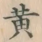 글자 黄