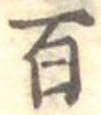百 위치 확인됨