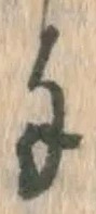 文字 手