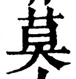 글자 莫