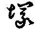 Located 塚