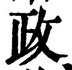 글자 政
