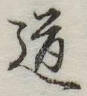 Located 道