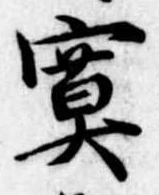 Đã định vị 寞