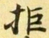 字拒