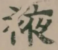 Đã định vị 䘸