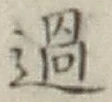 글자 過