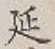 글자 延