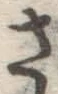 글자 さ