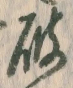 글자 破
