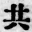 글자 共