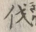 已定位伐