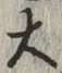 글자 大