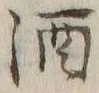 字酒