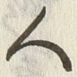 글자 人