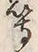 글자 等