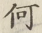 글자 何