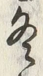 글자 冬