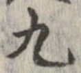 九，已得其位