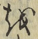 文字 を