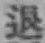 글자 退