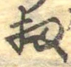 Đã định vị 扨