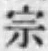 글자 宗