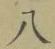 글자 八