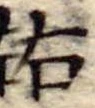 位置 確認된 右