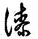漆 위치 확인됨