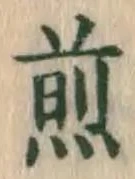 글자 煎