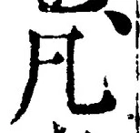 글자 凡