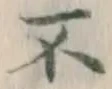 글자 不