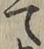 Character て