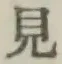 Chữ 見