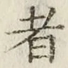 글자 者