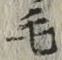 글자 毛