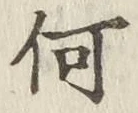 글자 何