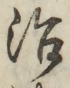 글자 治