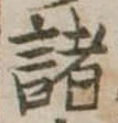 諸 위치 확인됨