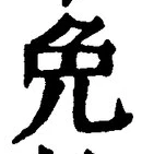 글자 免