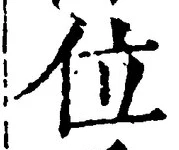 글자 位