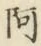 글자 阿
