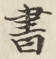 Chữ 書