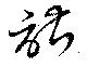 諶の位置