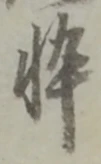 忰の位置