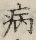 글자 病