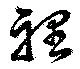 裡の位置