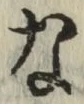 Chữ な