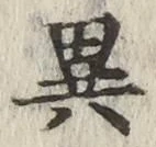 文字異